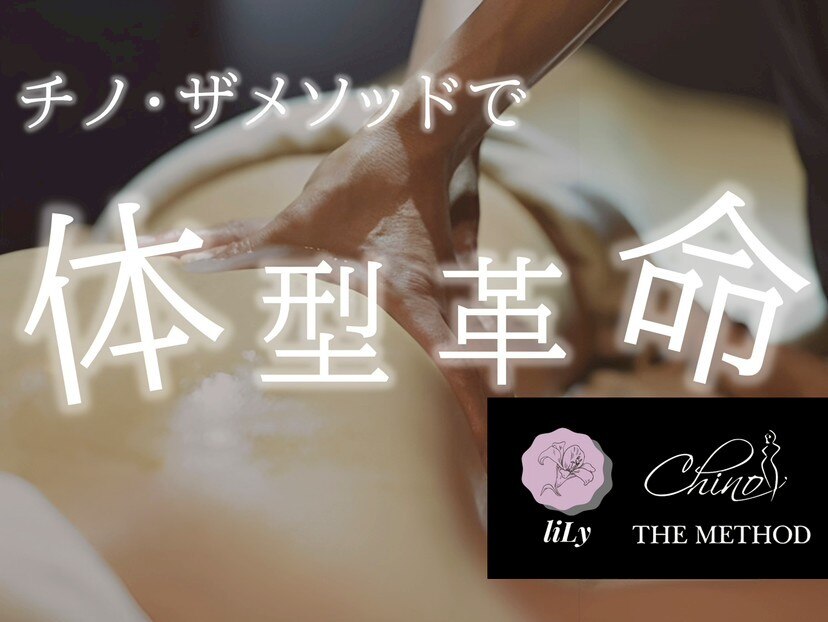 完全個室のプライベートサロン「リリー」の施術シーン